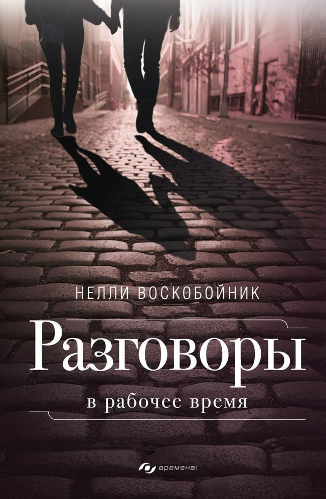 Книга Разговоры в рабочее время 