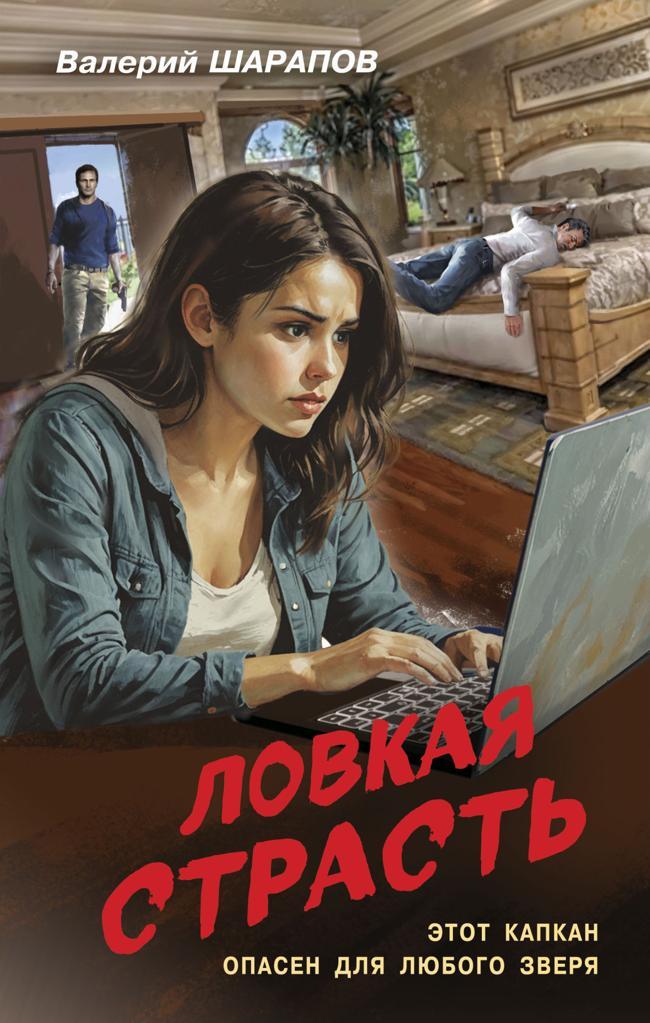 Книга Ловкая страсть 