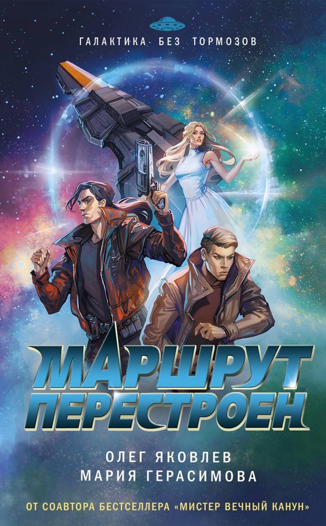Книга Маршрут перестроен 