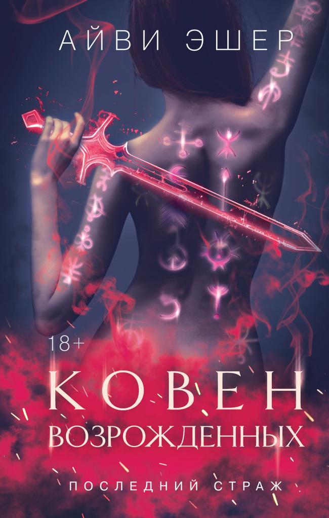 Книга Ковен возрожденных 