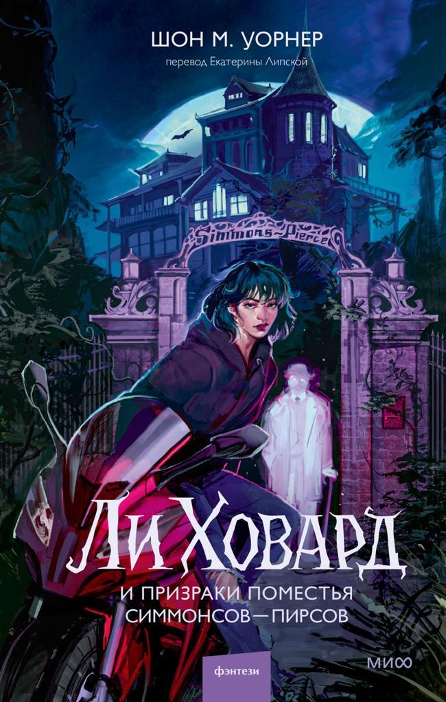 Книга Ли Ховард и призраки поместья Симмонсов — Пирсов 