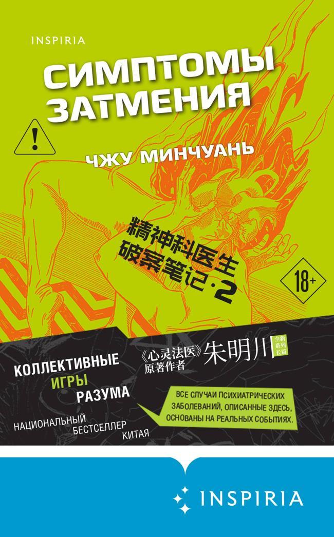 Книга Симптомы затмения 