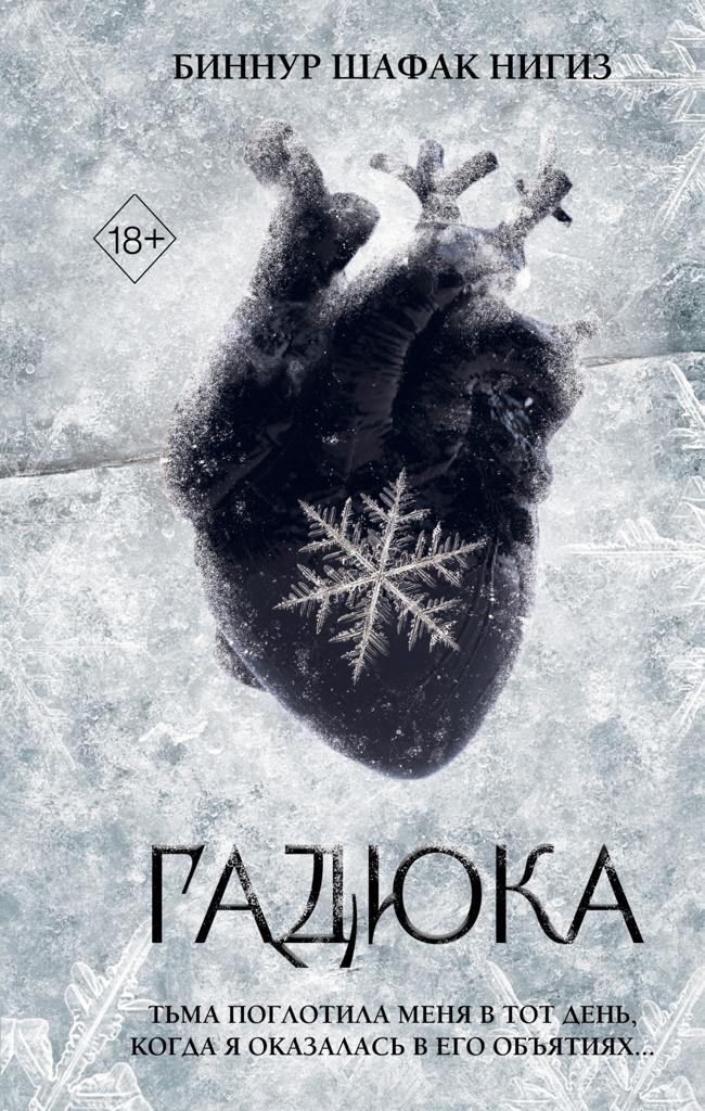 Книга Гадюка 