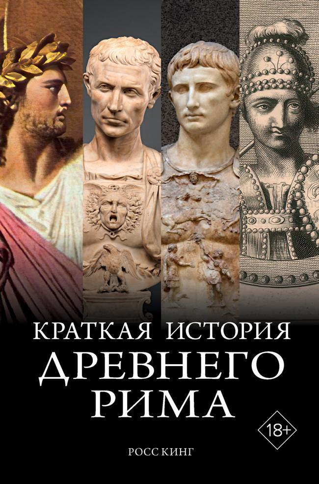 Книга Краткая история Древнего Рима 