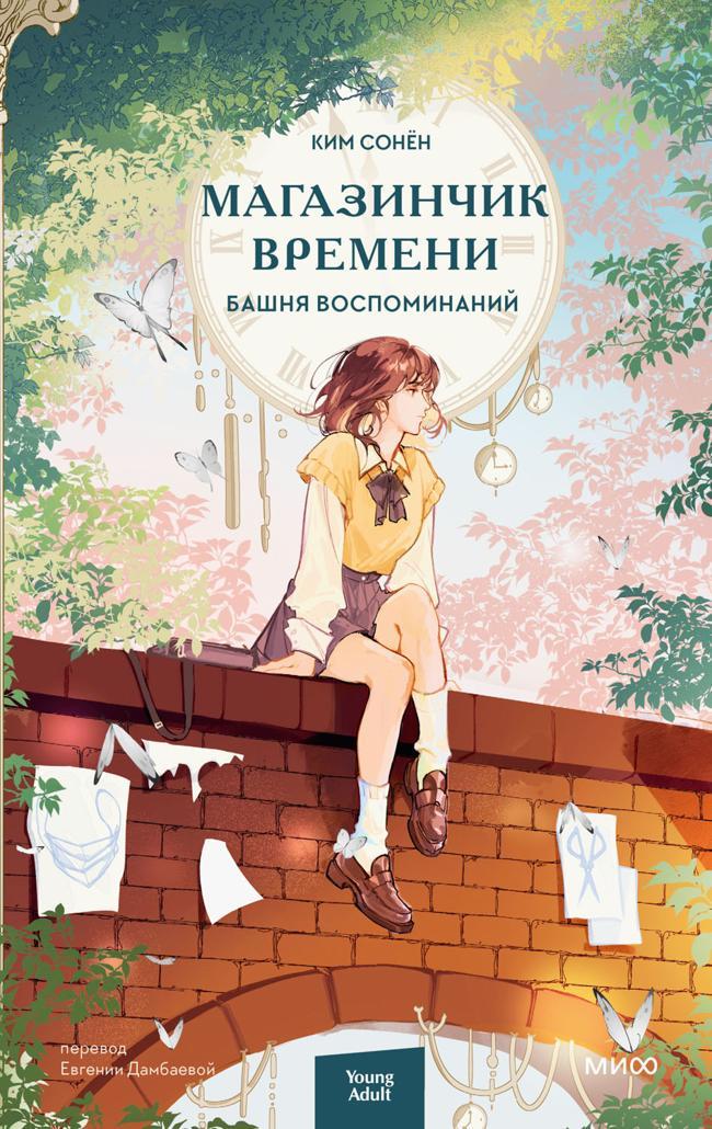 Книга Магазинчик времени. Башня воспоминаний 