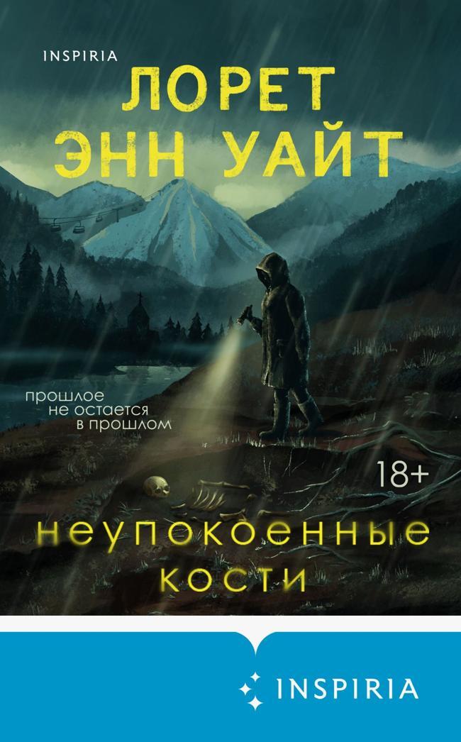 Книга Неупокоенные кости
