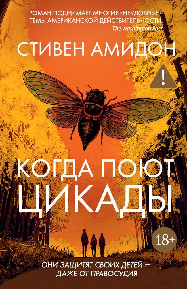 Книга Когда поют цикады 