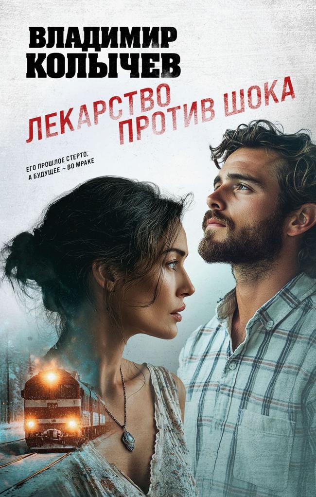 Книга Лекарство против шока 