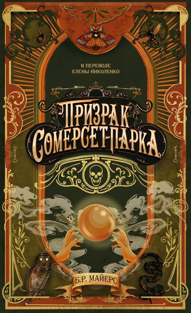Книга Призрак Сомерсет-Парка 