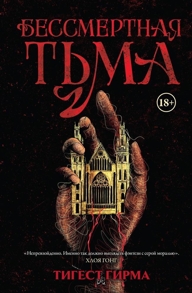 Книга Бессмертная тьма 