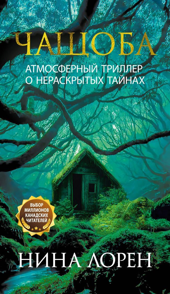 Книга Чащоба 