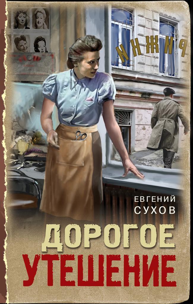 Книга Дорогое утешение 