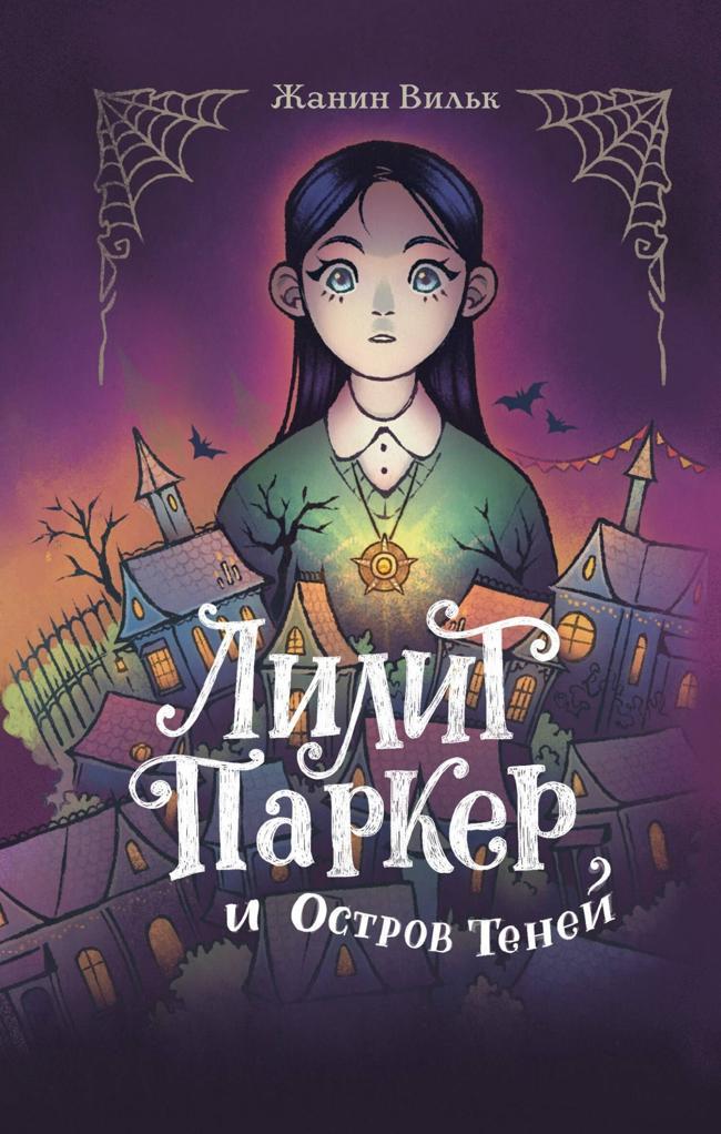 Книга Лилит Паркер и Остров теней 