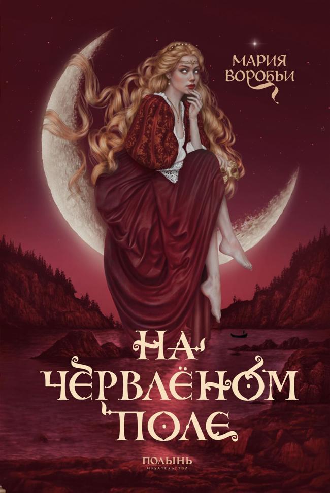 Книга На червленом поле 