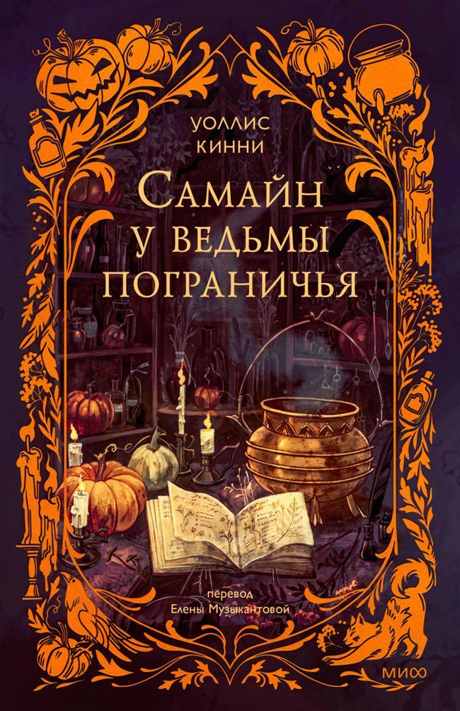 Книга Самайн у ведьмы пограничья 