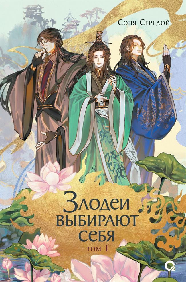 Книга Злодеи выбирают себя. Том 1 