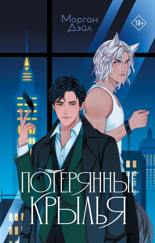 Книга Потерянные крылья 