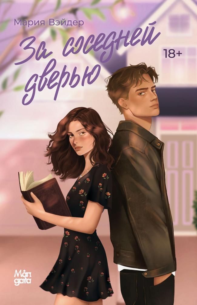 Книга За соседней дверью 