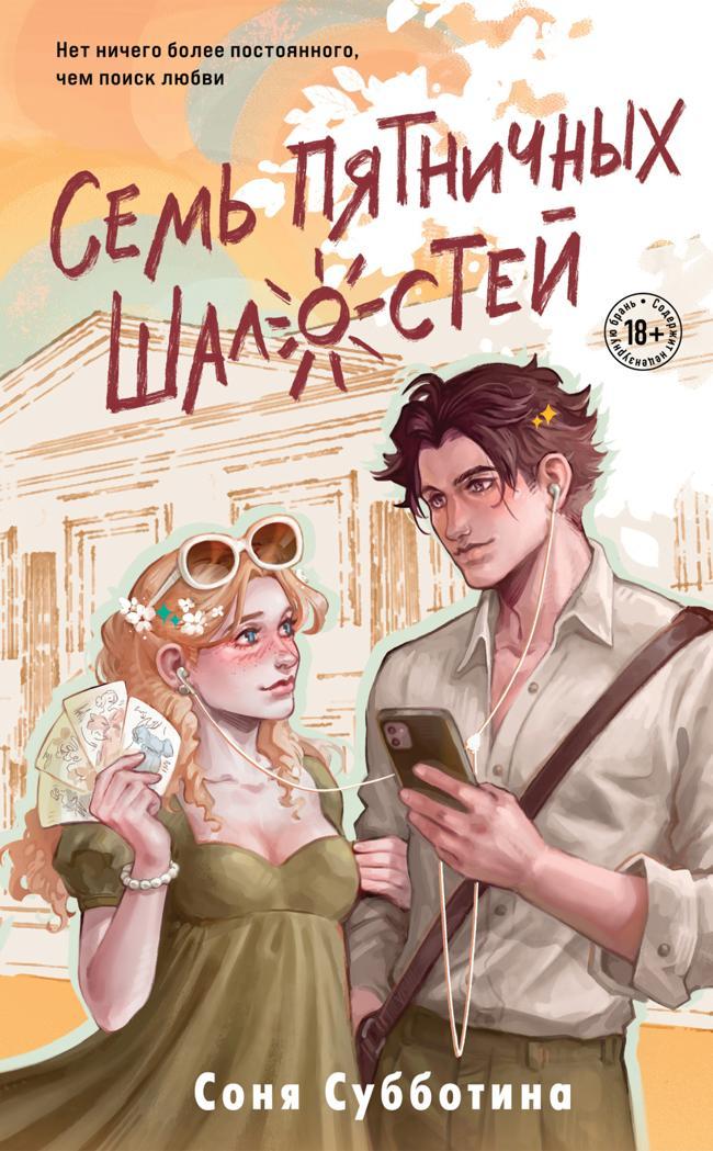 Книга Семь пятничных шалостей 