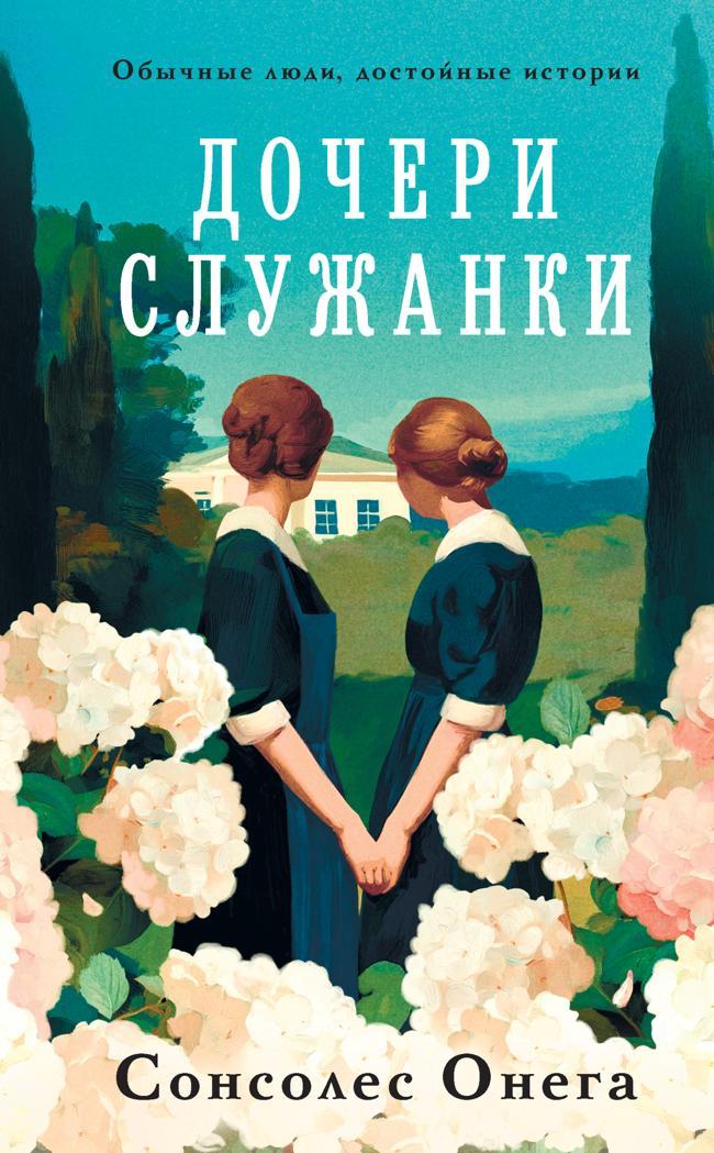 Книга Дочери служанки 