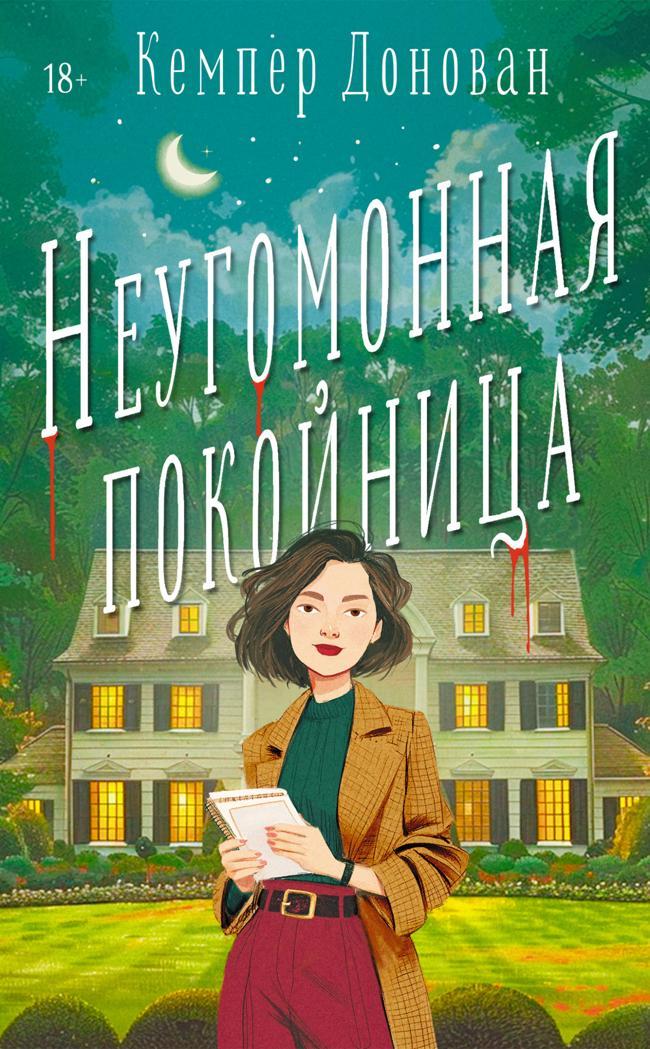 Книга Неугомонная покойница 
