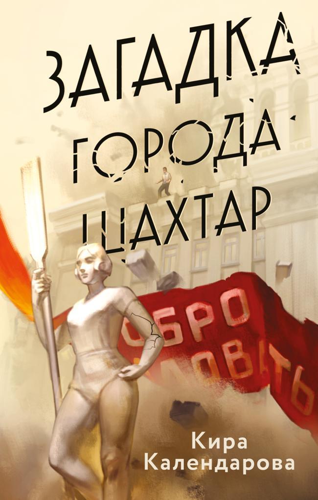 Книга Загадка города Шахтар 