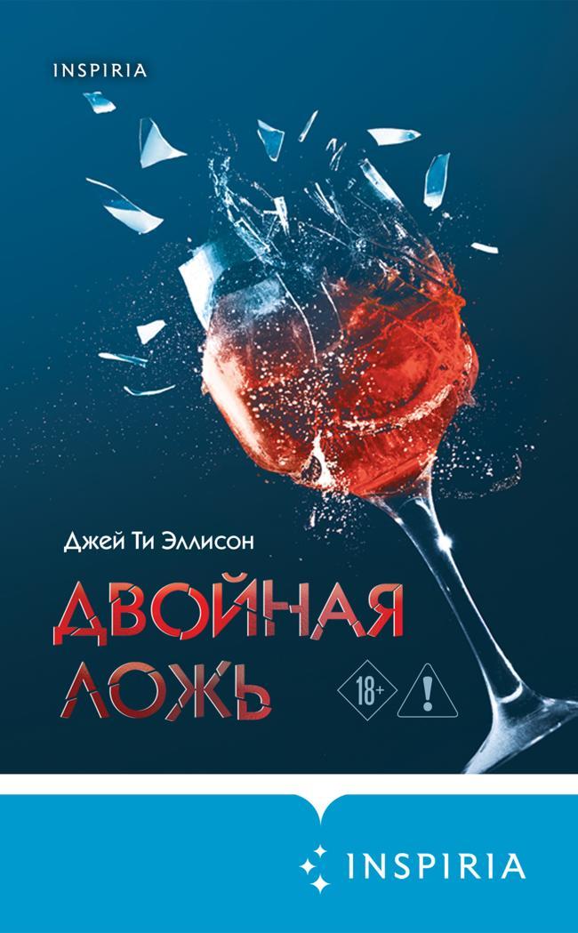 Книга Двойная ложь 