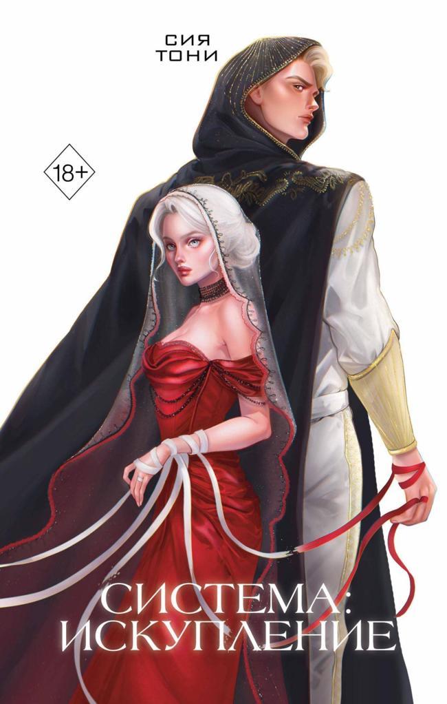 Книга Система: Искупление 