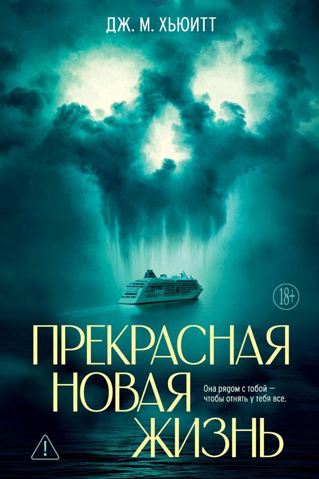Книга Прекрасная новая жизнь 