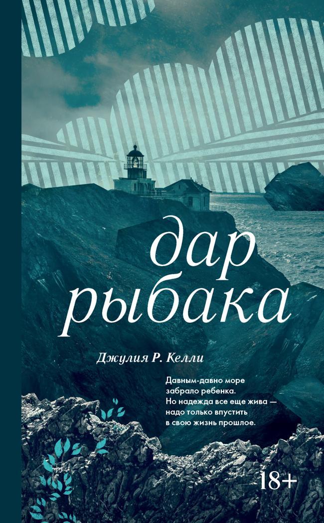 Книга Дар рыбака 