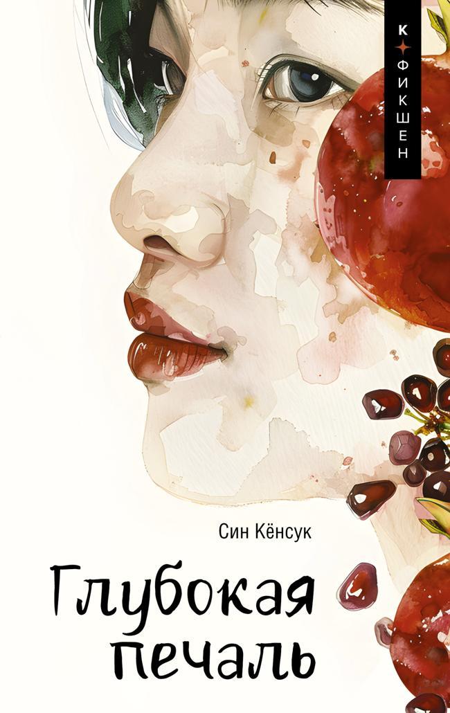 Книга Глубокая печаль 