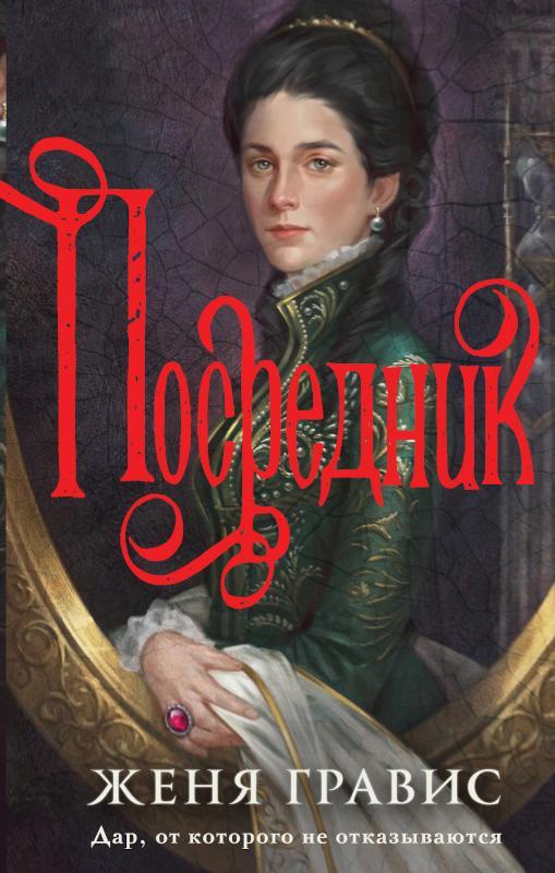 Книга Посредник 