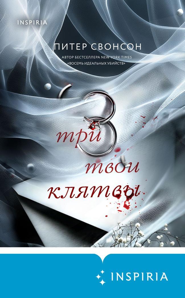 Книга Три твои клятвы 