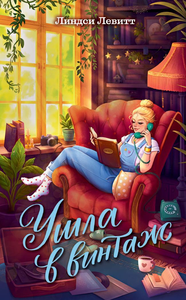 Книга Ушла в винтаж 