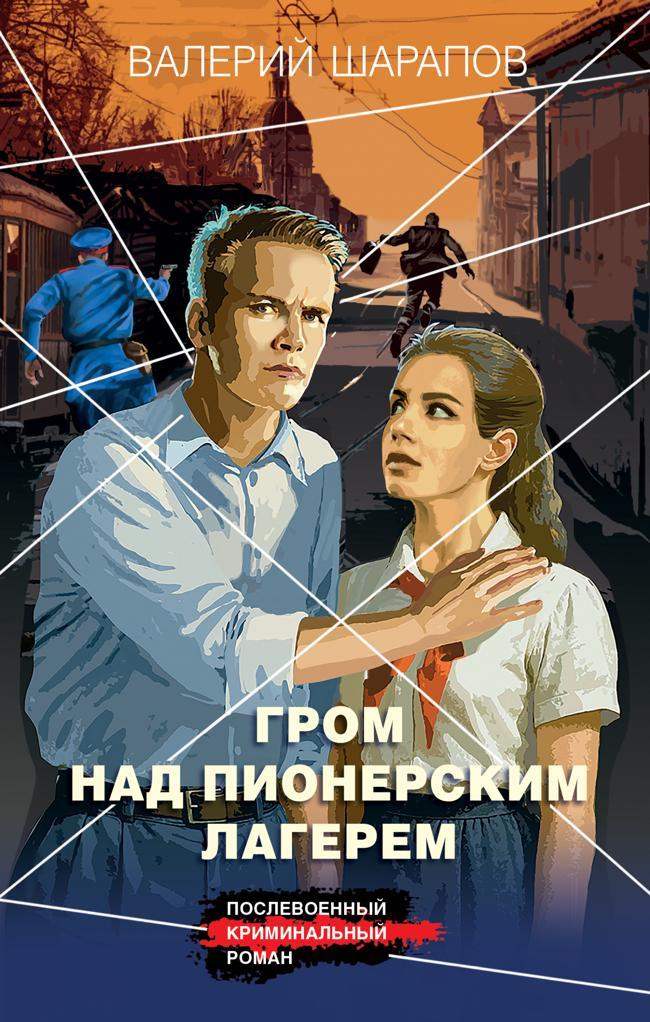 Книга Гром над пионерским лагерем 