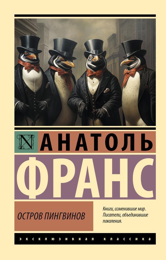 Книга Остров пингвинов 