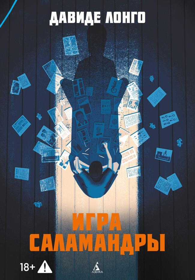 Книга Игра саламандры 