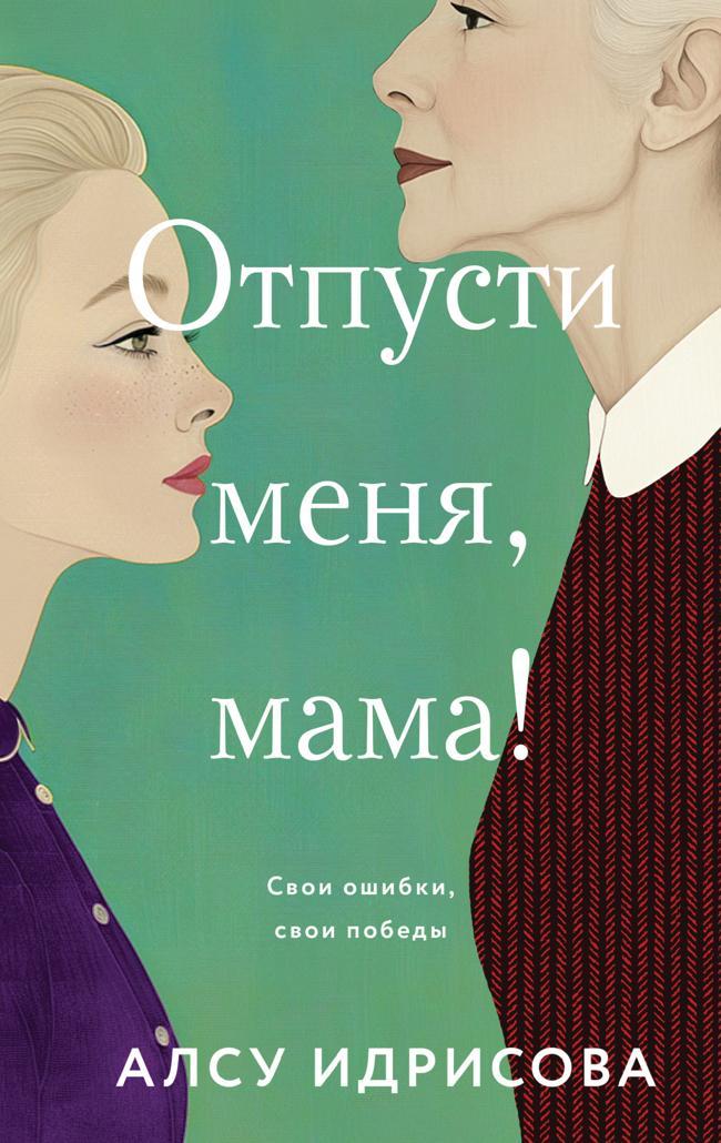 Книга Отпусти меня, мама! 