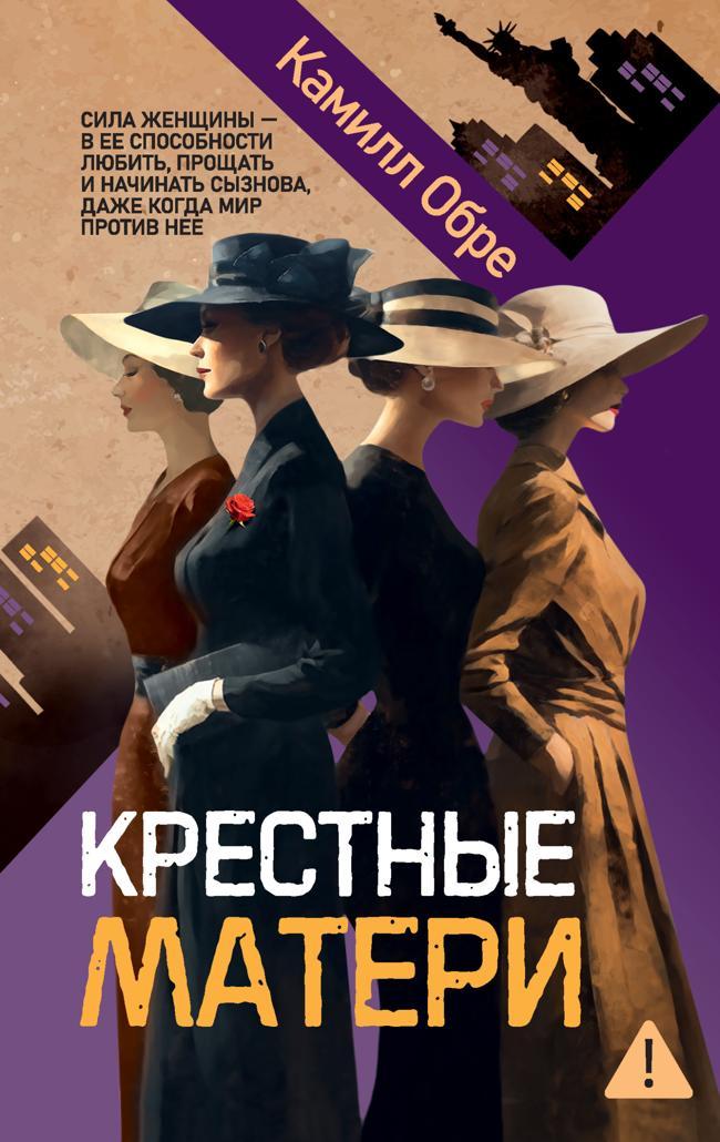 Книга Крестные матери 