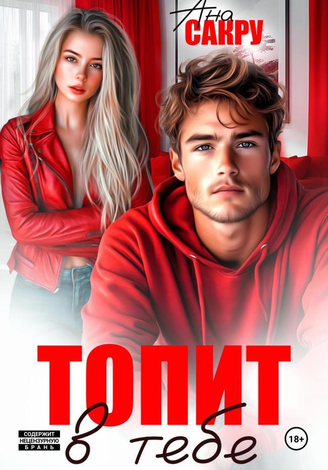 Книга Топит в тебе 