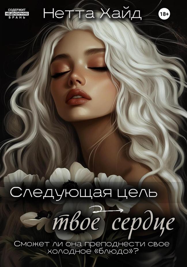 Книга Следующая цель – твое сердце 