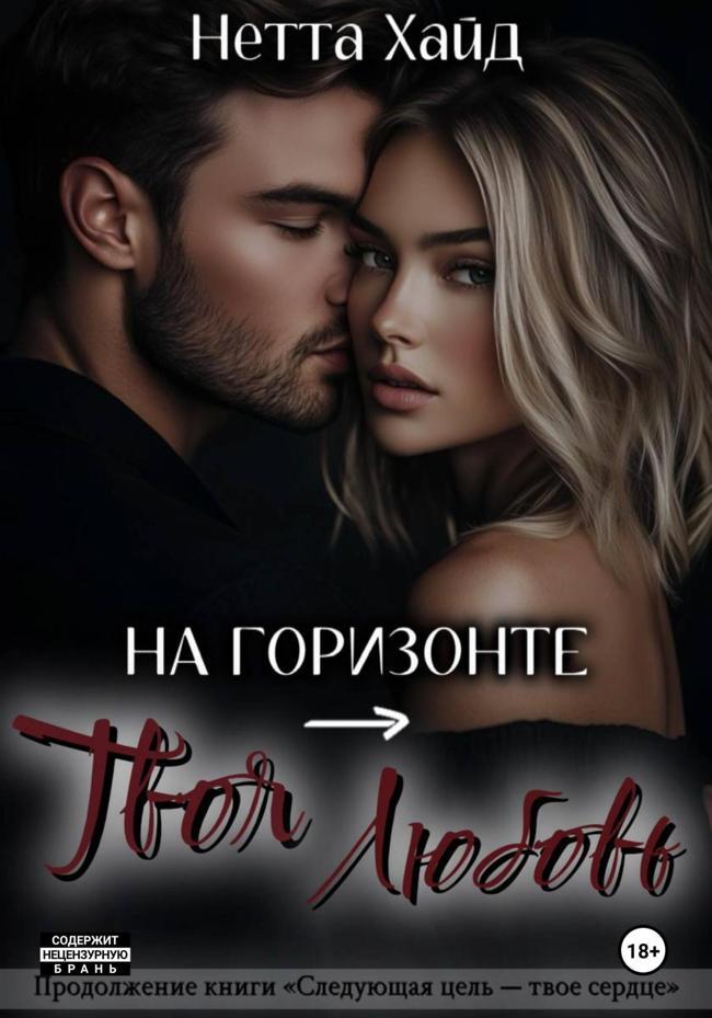 Книга На горизонте – твоя любовь 