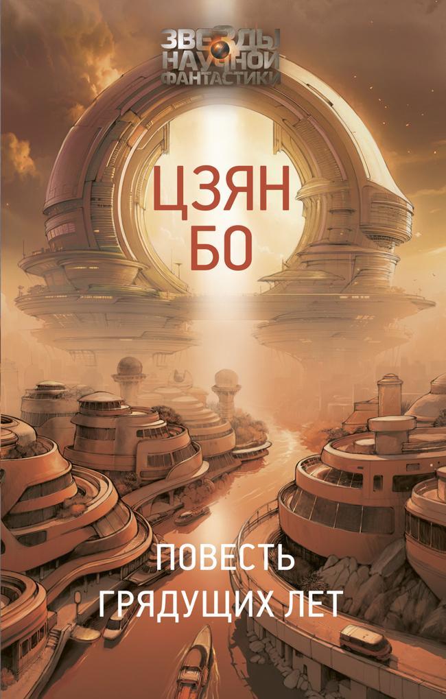 Книга Повесть грядущих лет 