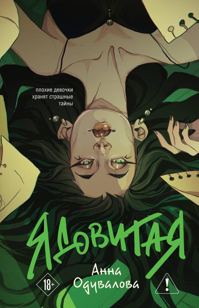 Книга Ядовитая 