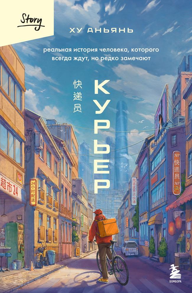 Книга Курьер. Реальная история человека, которого всегда ждут, но редко замечают 