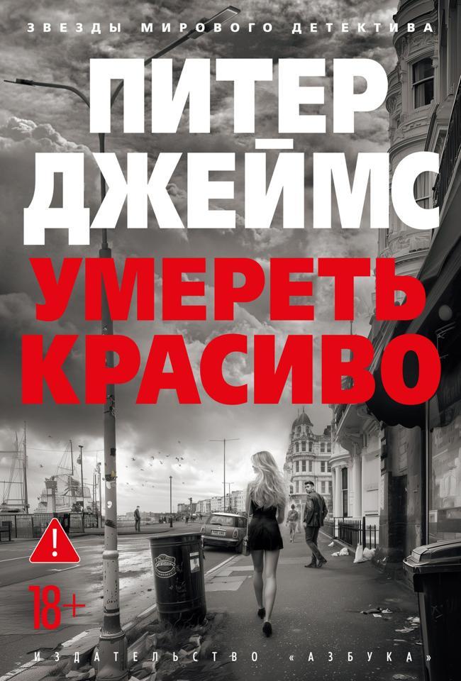 Книга Умереть красиво 