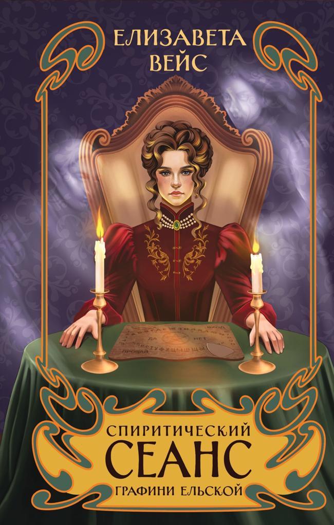 Книга Спиритический сеанс графини Ельской 