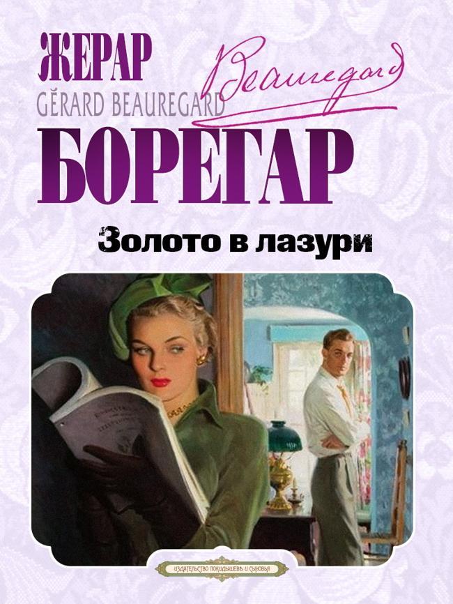 Книга Золото в лазури 