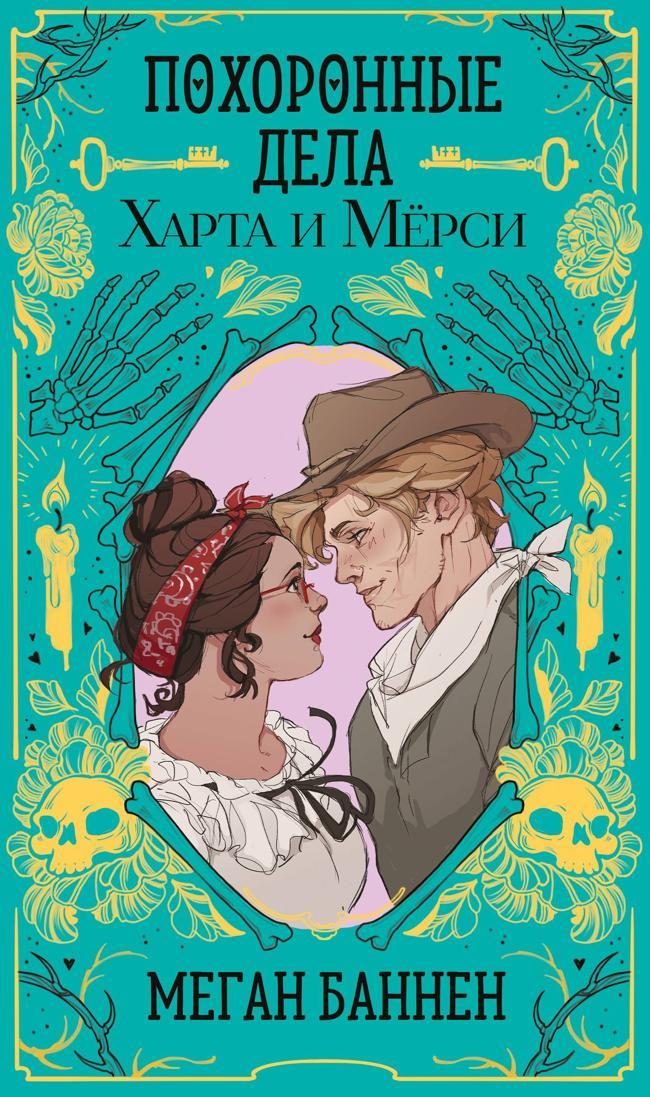 Книга Похоронные дела Харта и Мёрси 