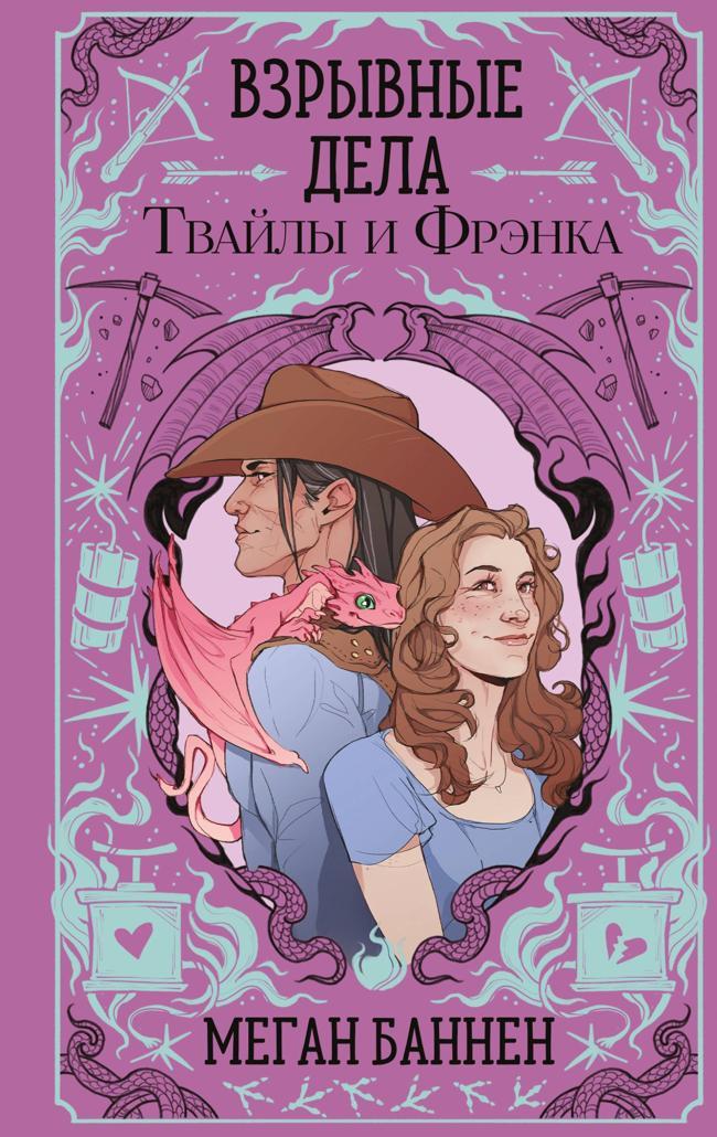 Книга Взрывные дела Твайлы и Фрэнка 